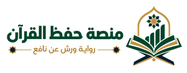 منصة حفظ القرآن